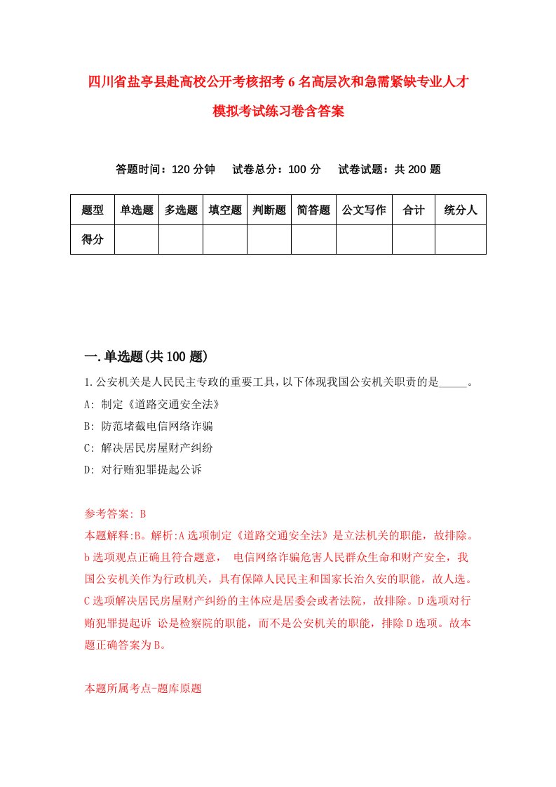 四川省盐亭县赴高校公开考核招考6名高层次和急需紧缺专业人才模拟考试练习卷含答案第4版