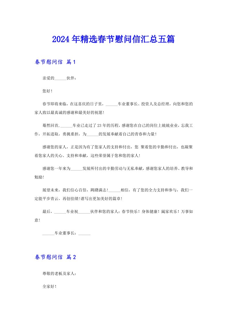 2024年精选春节慰问信汇总五篇