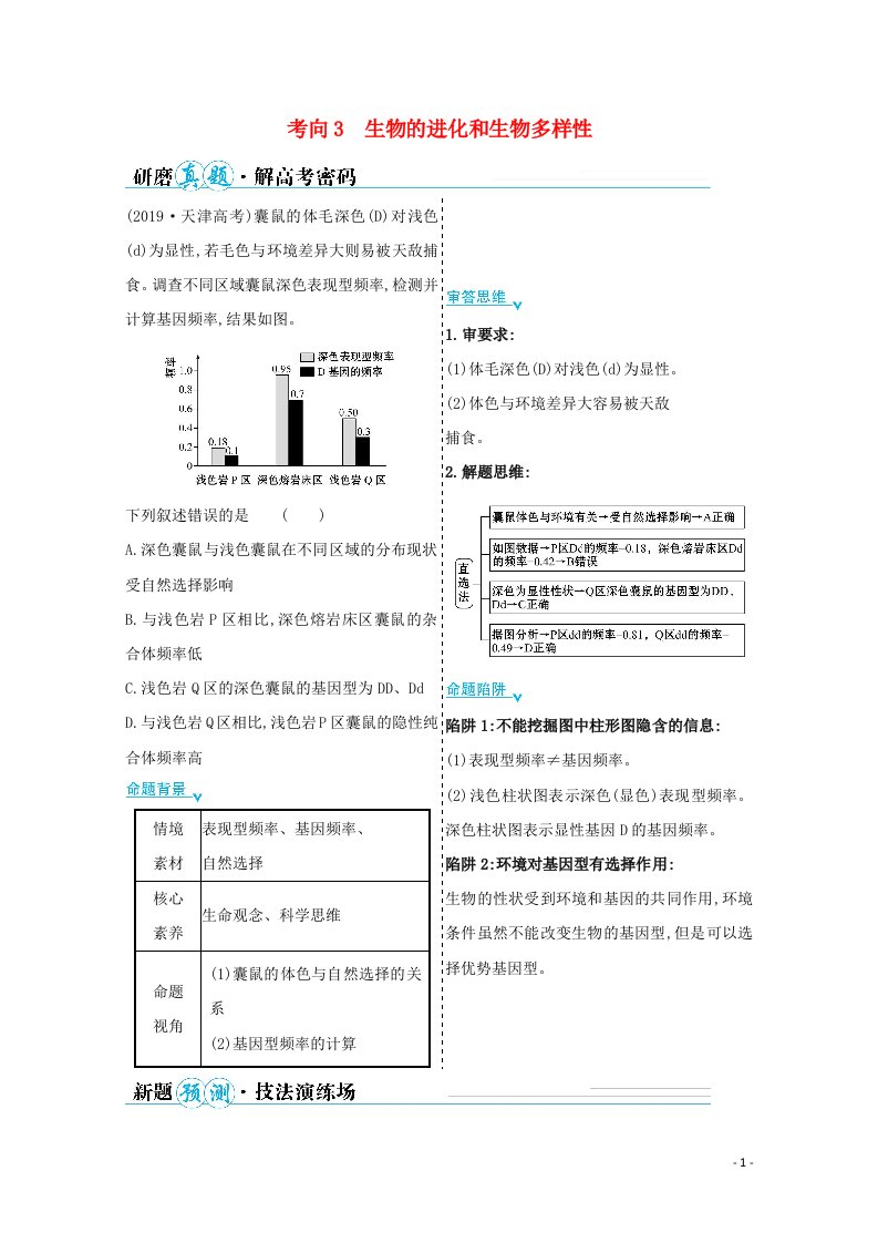 山东专用2021年高考生物二轮复习第一篇专题6考向3生物的进化和生物多样性学案