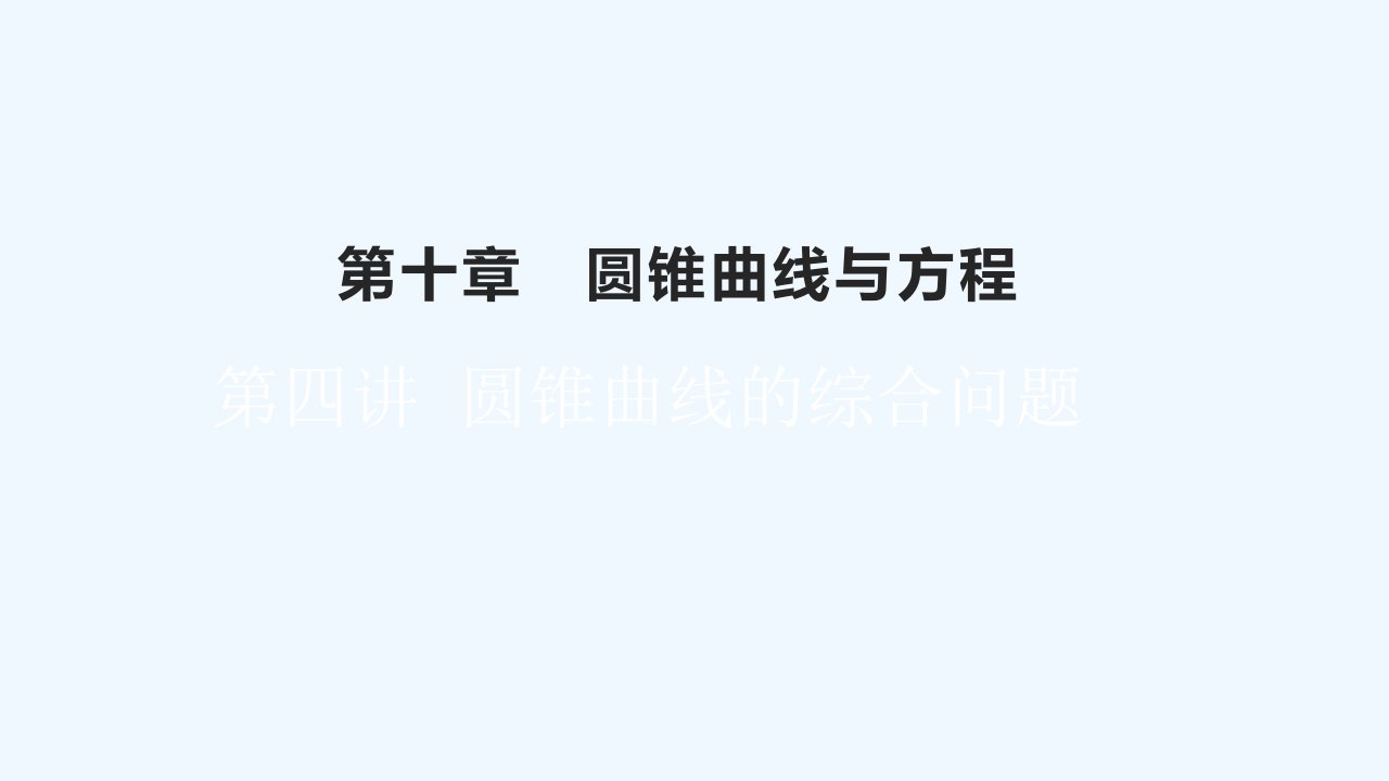 高考数学一轮总复习第十章圆锥曲线与方程第四讲圆锥曲线的综合问题课件理