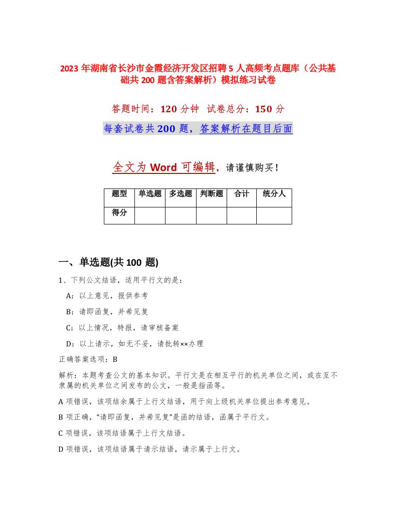 2023年湖南省长沙市金霞经济开发区招聘5人高频考点题库公共基础共200题含答案解析模拟练习试卷