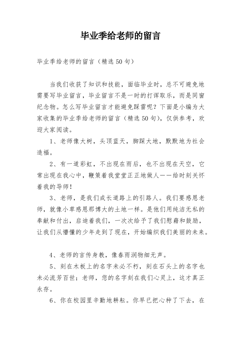 毕业季给老师的留言