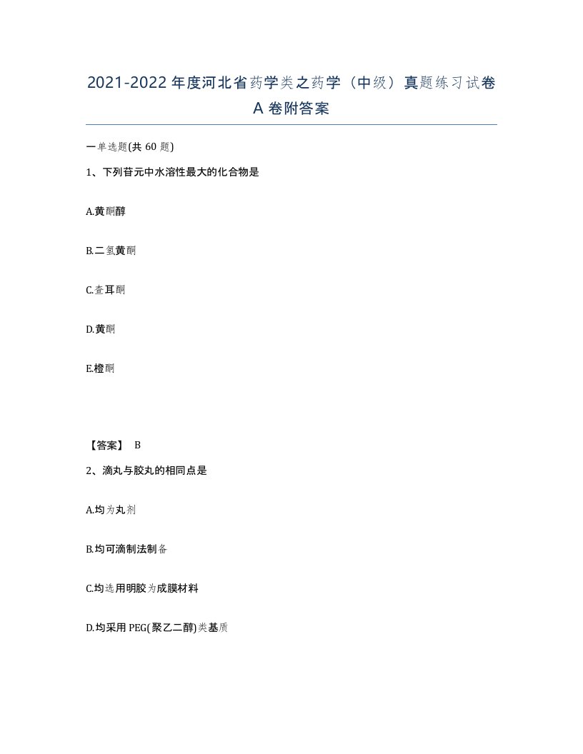 2021-2022年度河北省药学类之药学中级真题练习试卷A卷附答案