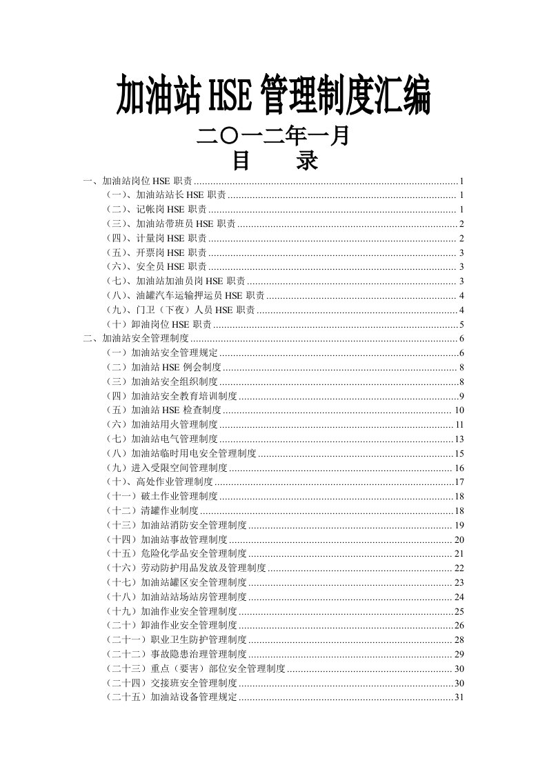 《加油站HSE管理制度汇编》