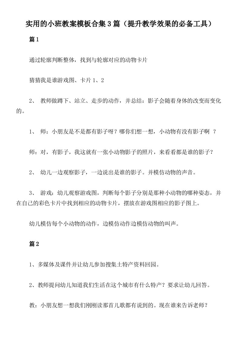 实用的小班教案模板合集3篇（提升教学效果的必备工具）