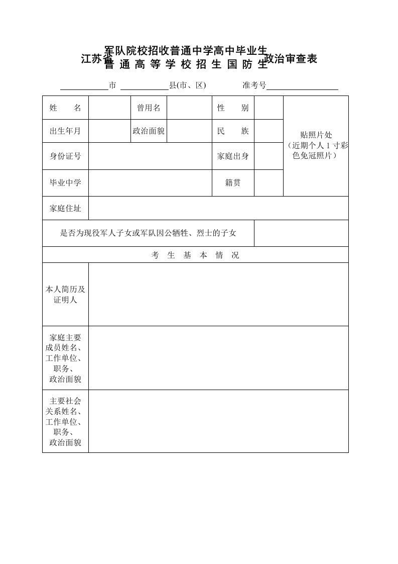 江苏省军队院校招收普通中学高中毕业生政治审查表