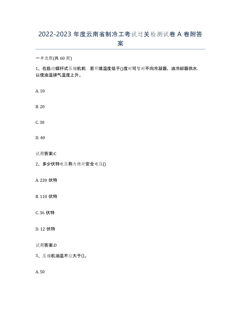 20222023年度云南省制冷工考试过关检测试卷A卷附答案