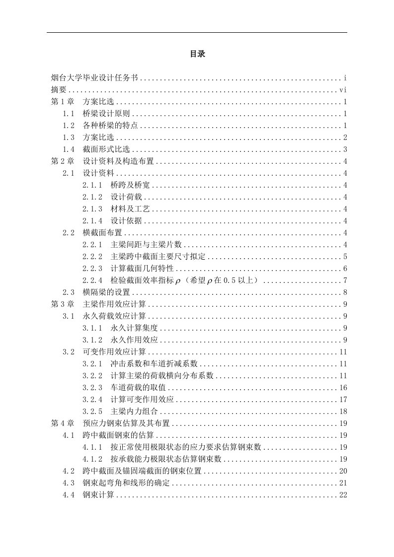 预应力混凝土简支梁箱形梁桥设计计算