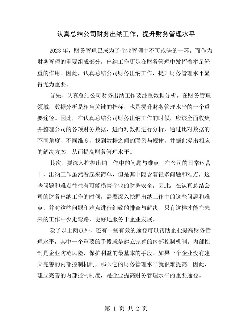 认真总结公司财务出纳工作，提升财务管理水平