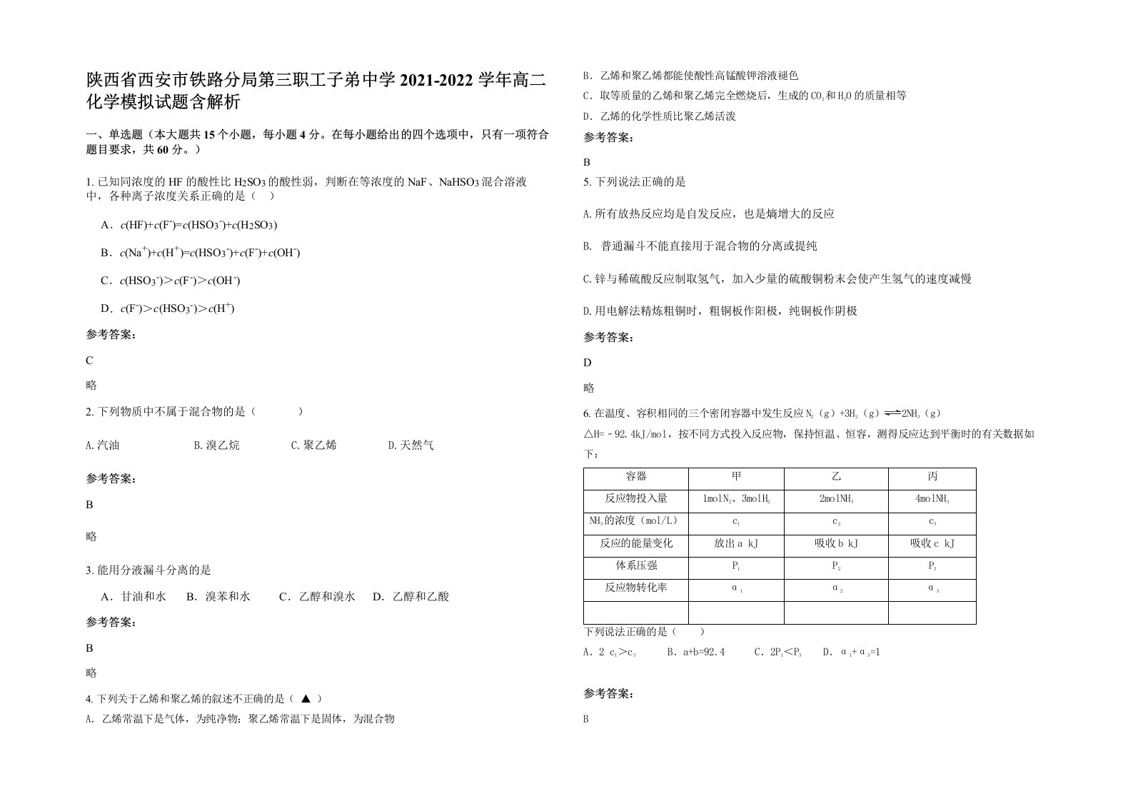 陕西省西安市铁路分局第三职工子弟中学2021-2022学年高二化学模拟试题含解析