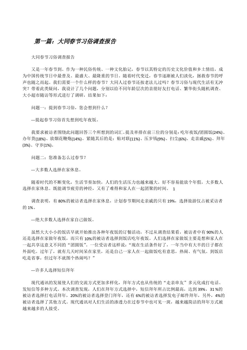 大同春节习俗调查报告（汇编）[修改版]