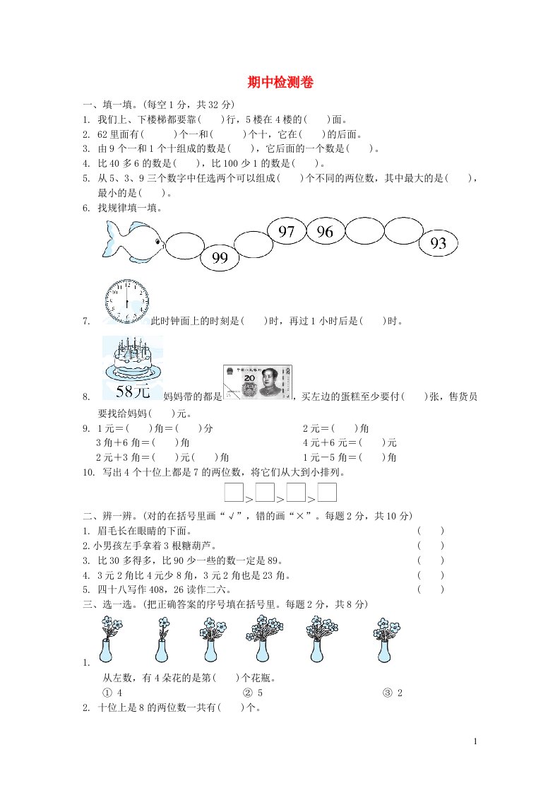 2022一年级数学下学期期中检测卷冀教版