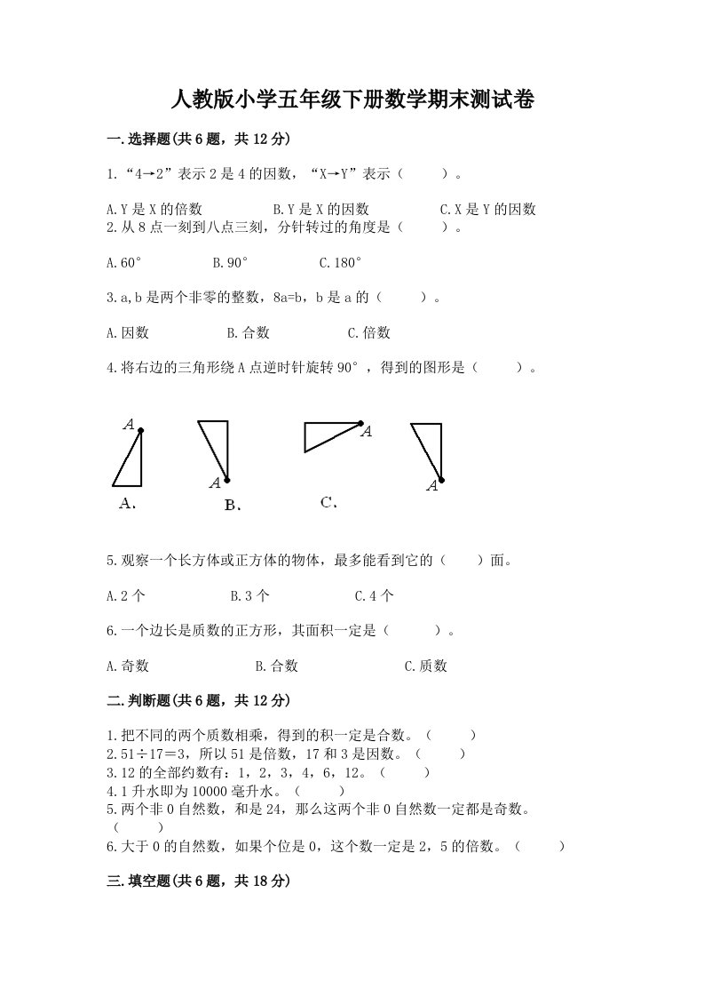 人教版小学五年级下册数学期末测试卷附答案【培优】