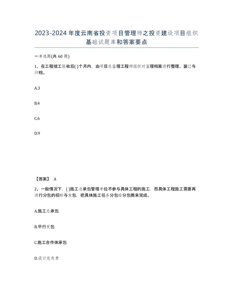 2023-2024年度云南省投资项目管理师之投资建设项目组织基础试题库和答案要点