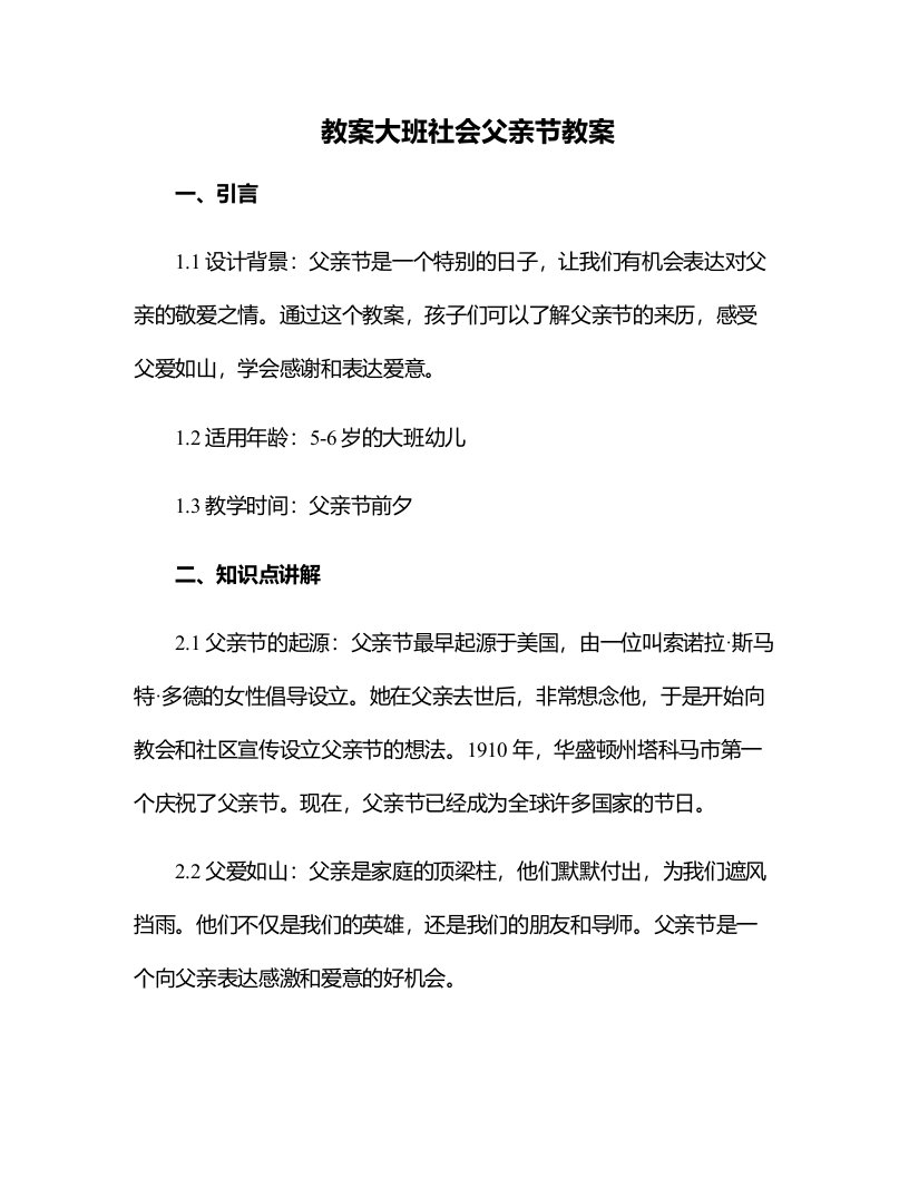 大班社会父亲节教案