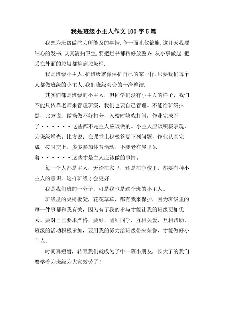 我是班级小主人作文100字5篇