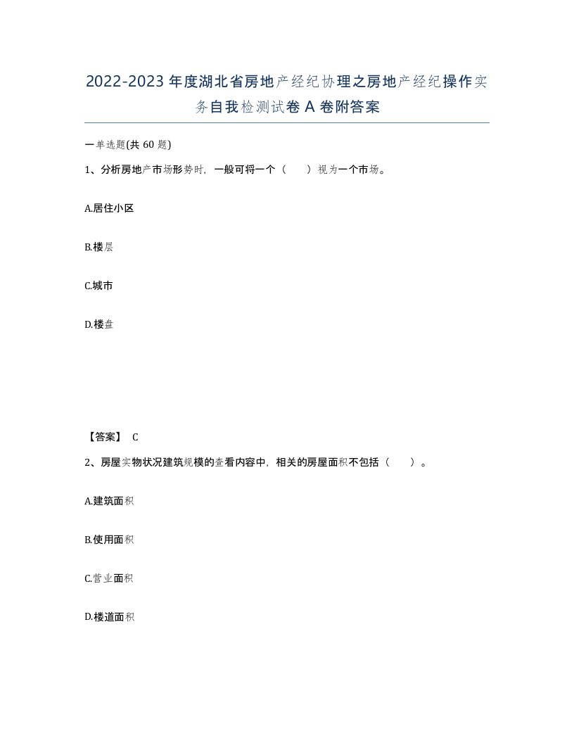 2022-2023年度湖北省房地产经纪协理之房地产经纪操作实务自我检测试卷A卷附答案