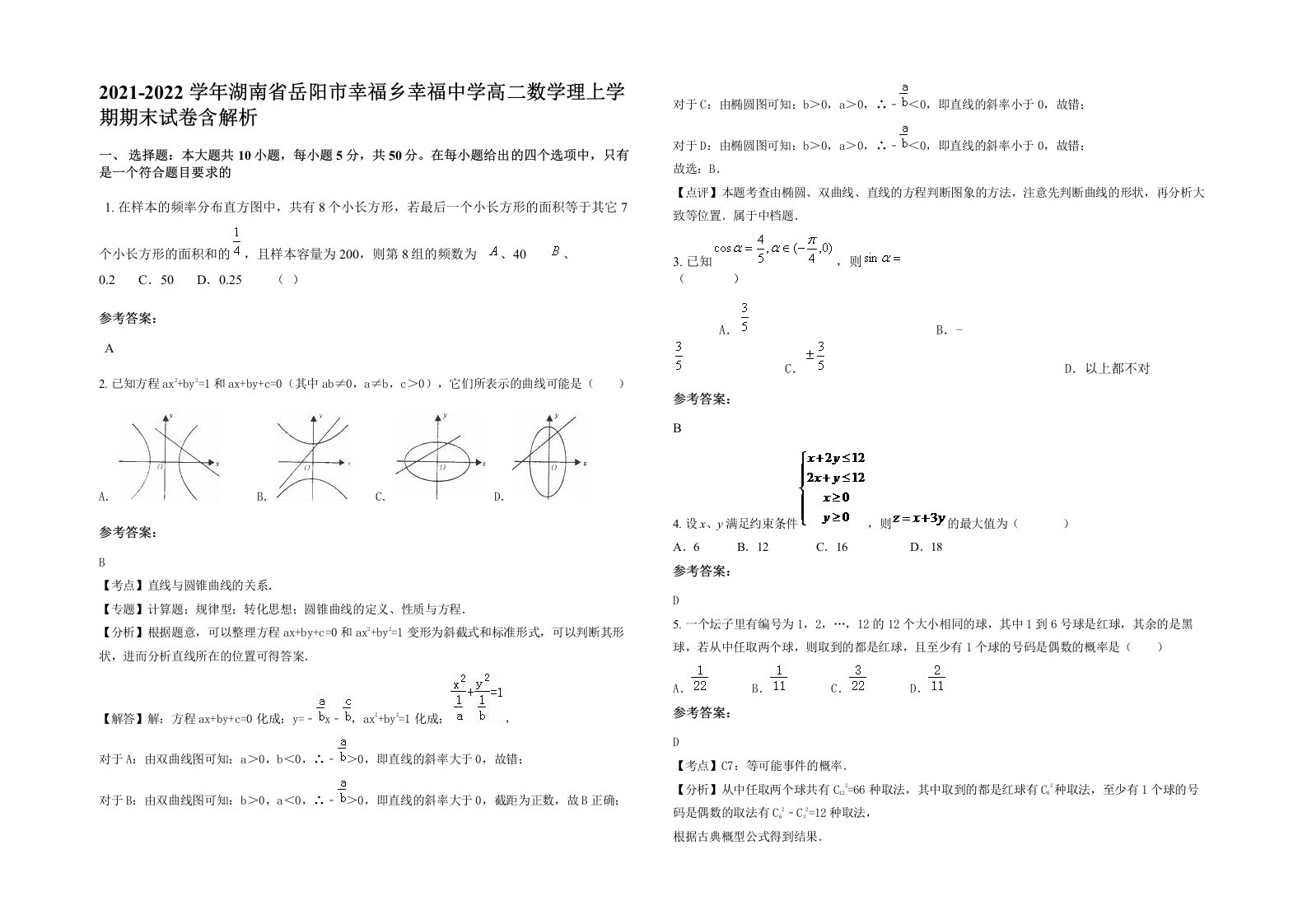 2021-2022学年湖南省岳阳市幸福乡幸福中学高二数学理上学期期末试卷含解析