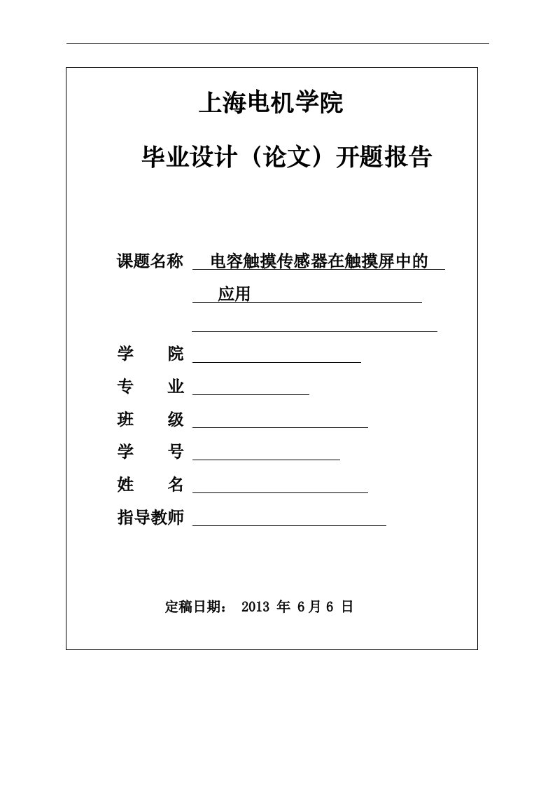 开题报告--电容触摸传感器在触摸屏中的应用