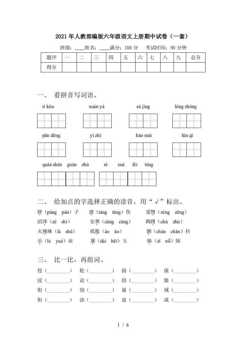 2021年人教部编版六年级语文上册期中试卷(一套)