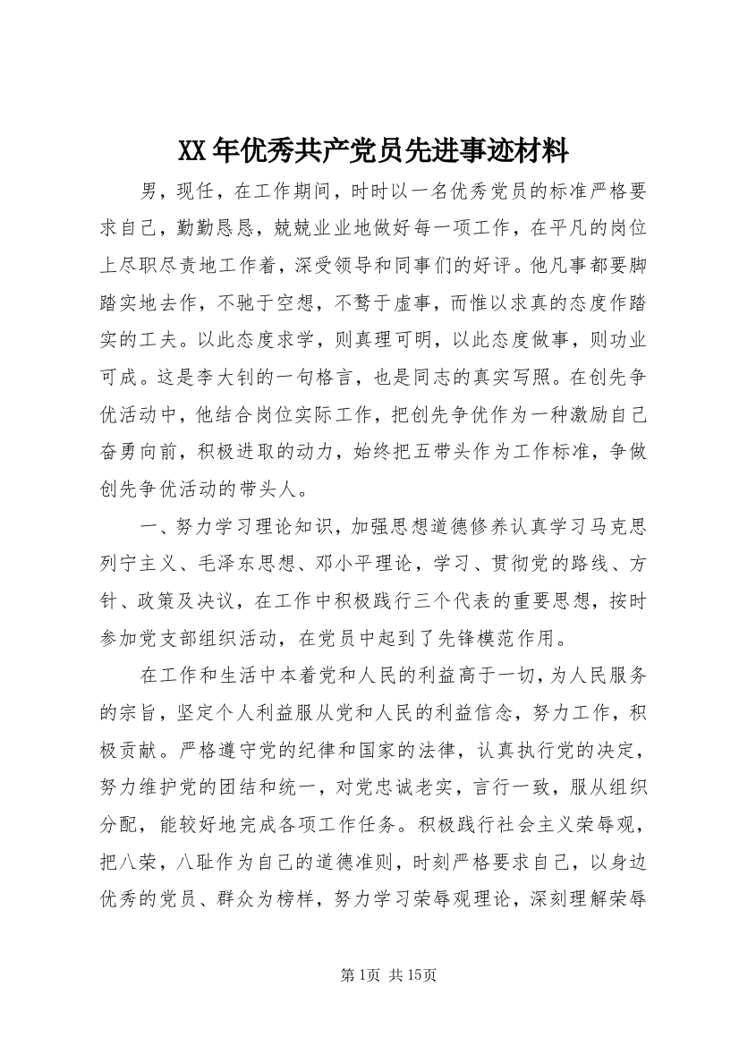 XX年优秀共产党员先进事迹材料