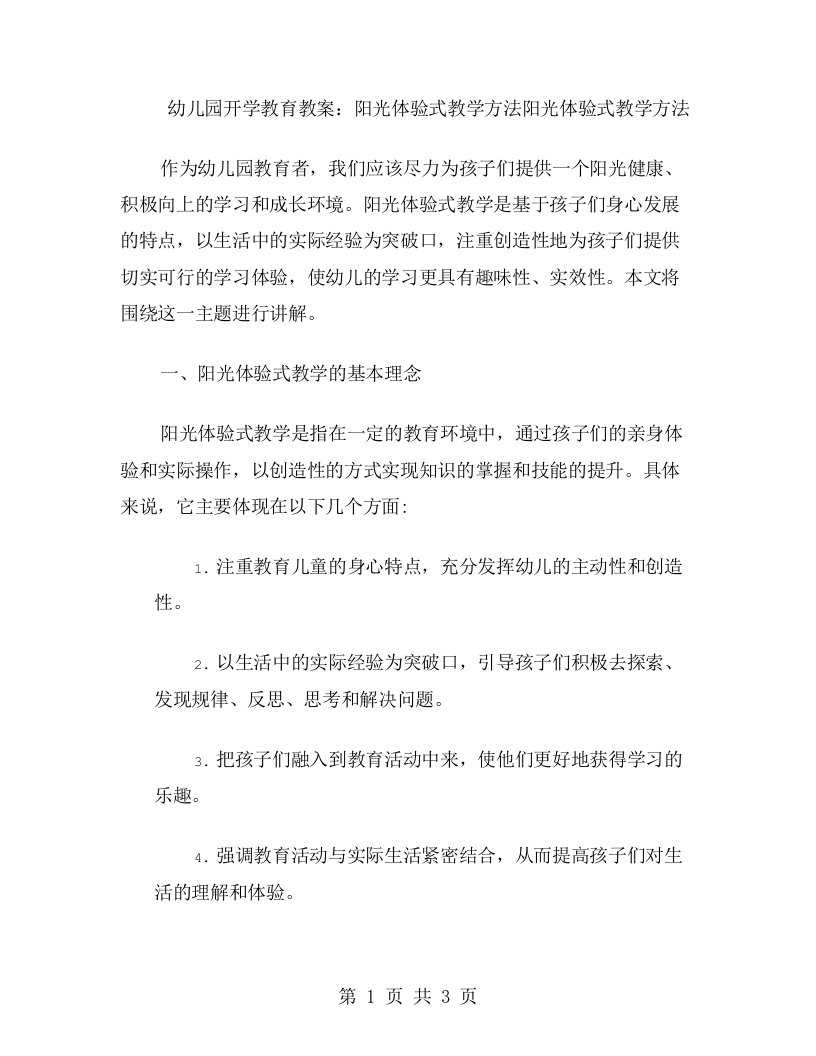 幼儿园开学教育教案：阳光体验式教学方法