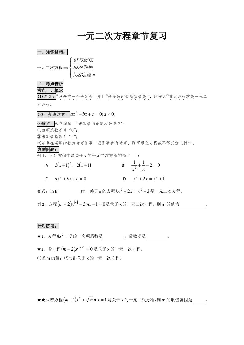 一元二次方程章节重点知识点复习