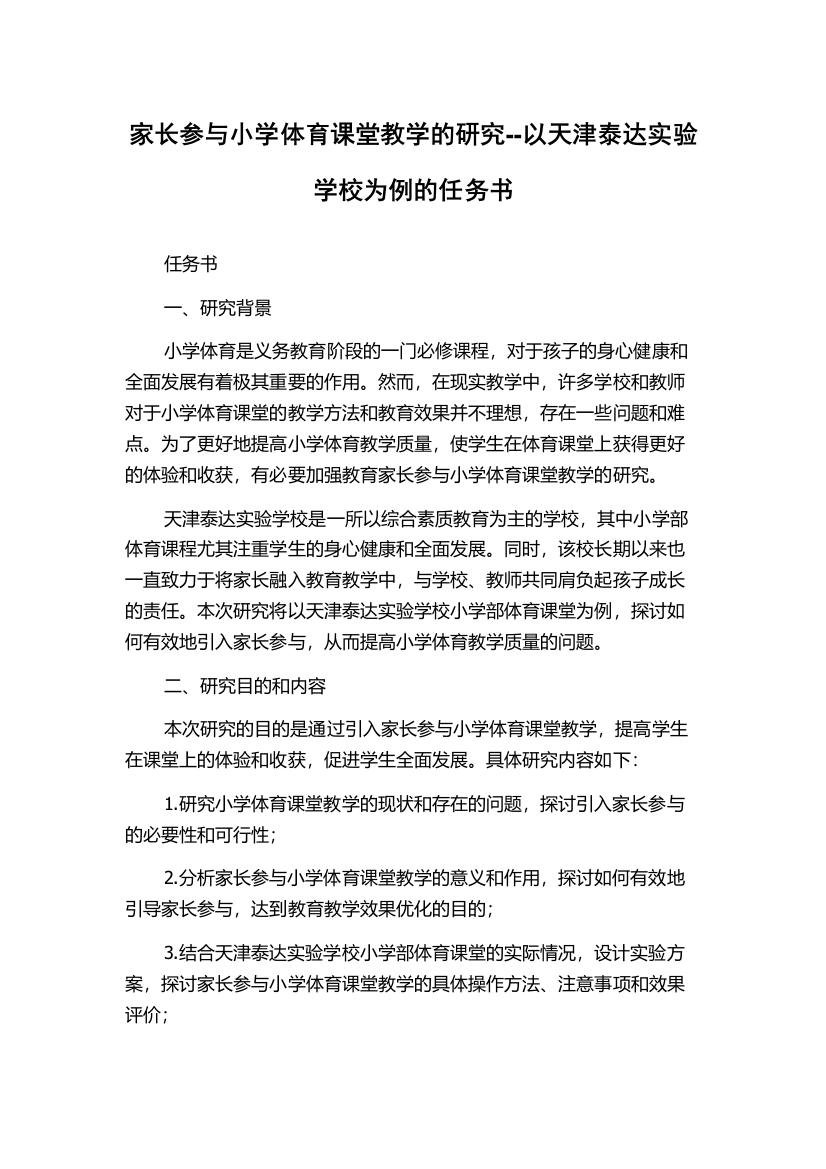 家长参与小学体育课堂教学的研究--以天津泰达实验学校为例的任务书