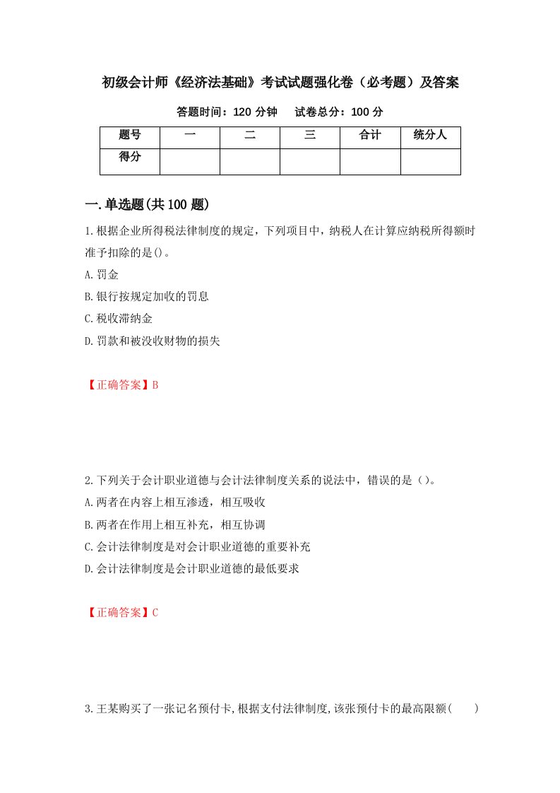 初级会计师经济法基础考试试题强化卷必考题及答案88