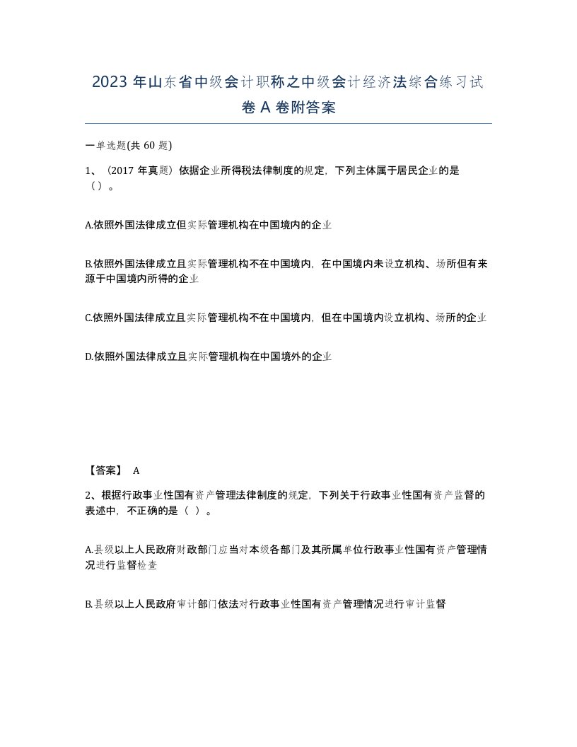 2023年山东省中级会计职称之中级会计经济法综合练习试卷A卷附答案