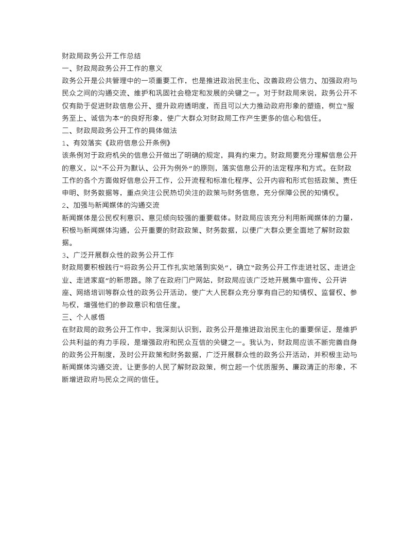 财政局政务公开工作总结三篇