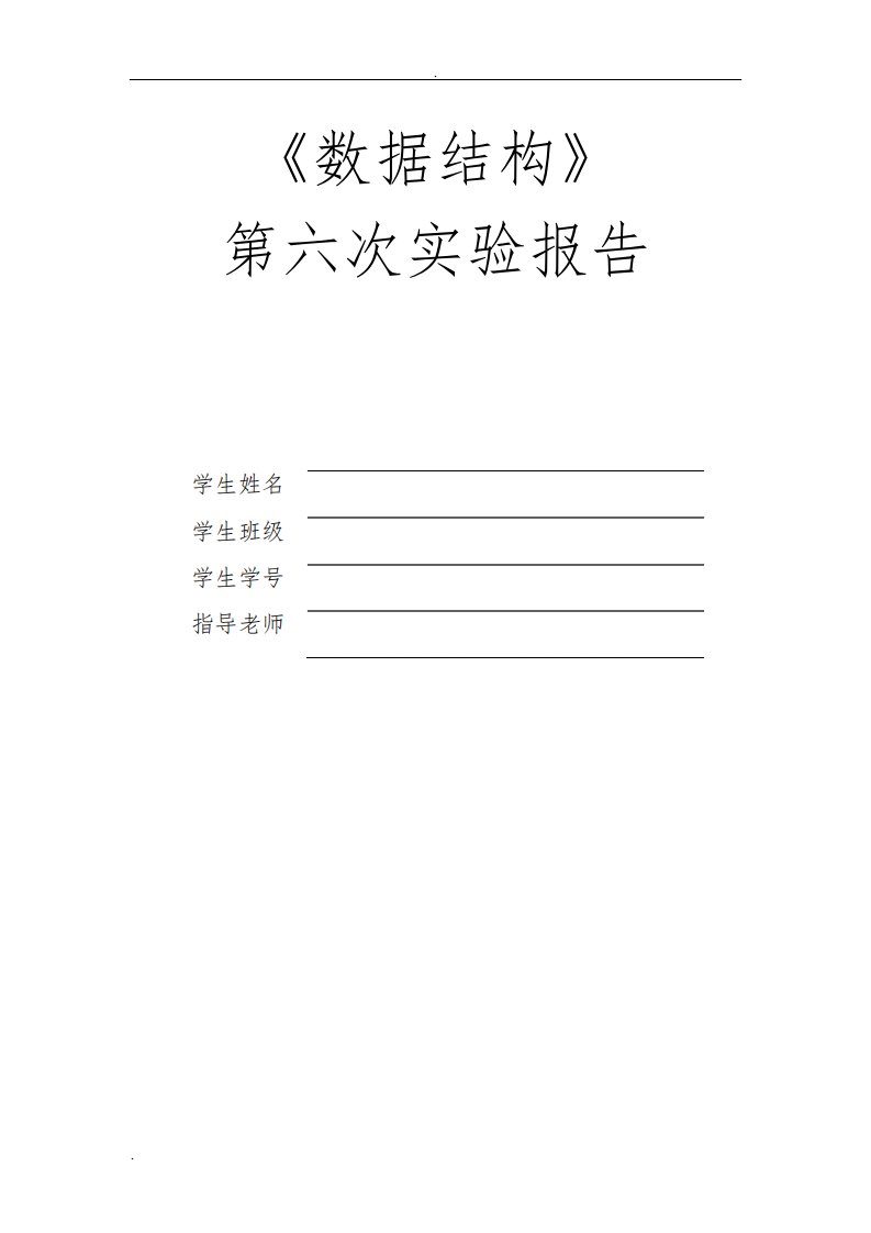 数据结构实验报告-二叉树的实现与遍历