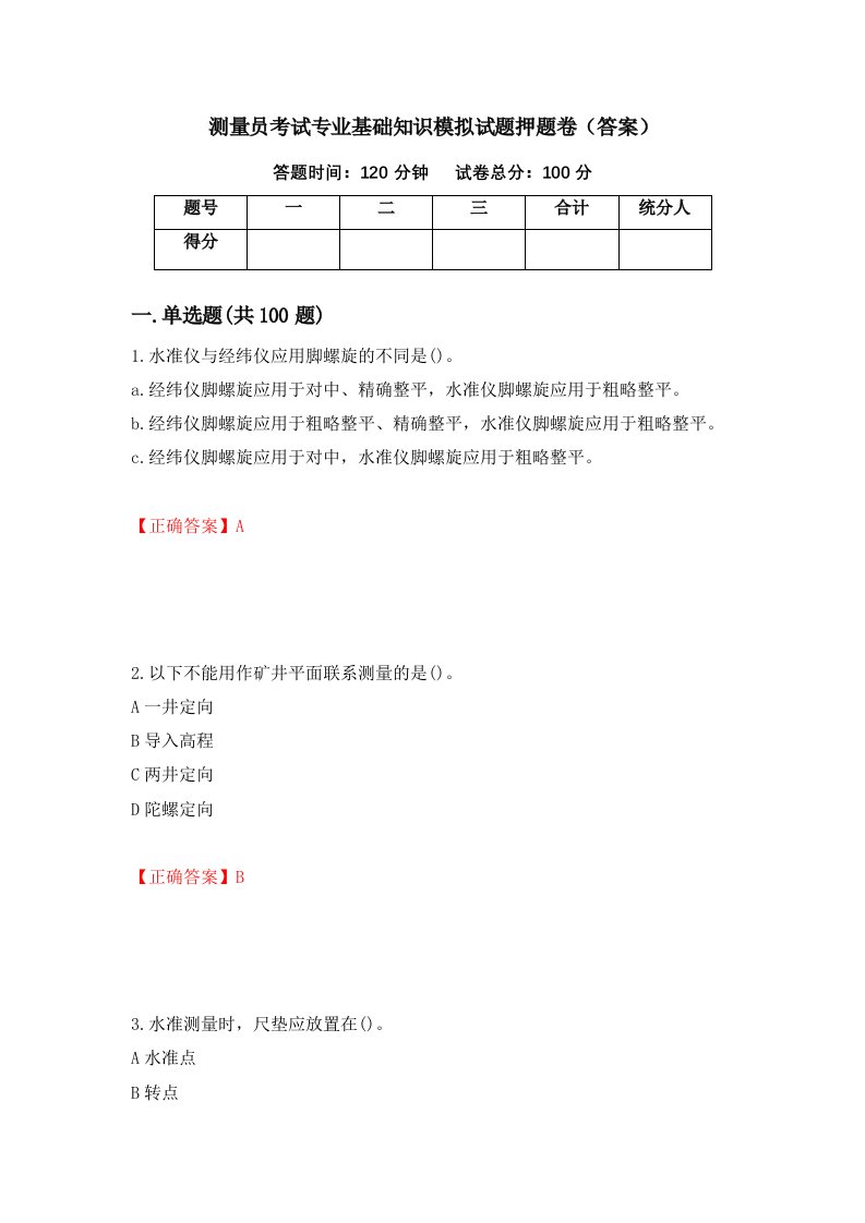 测量员考试专业基础知识模拟试题押题卷答案第23期