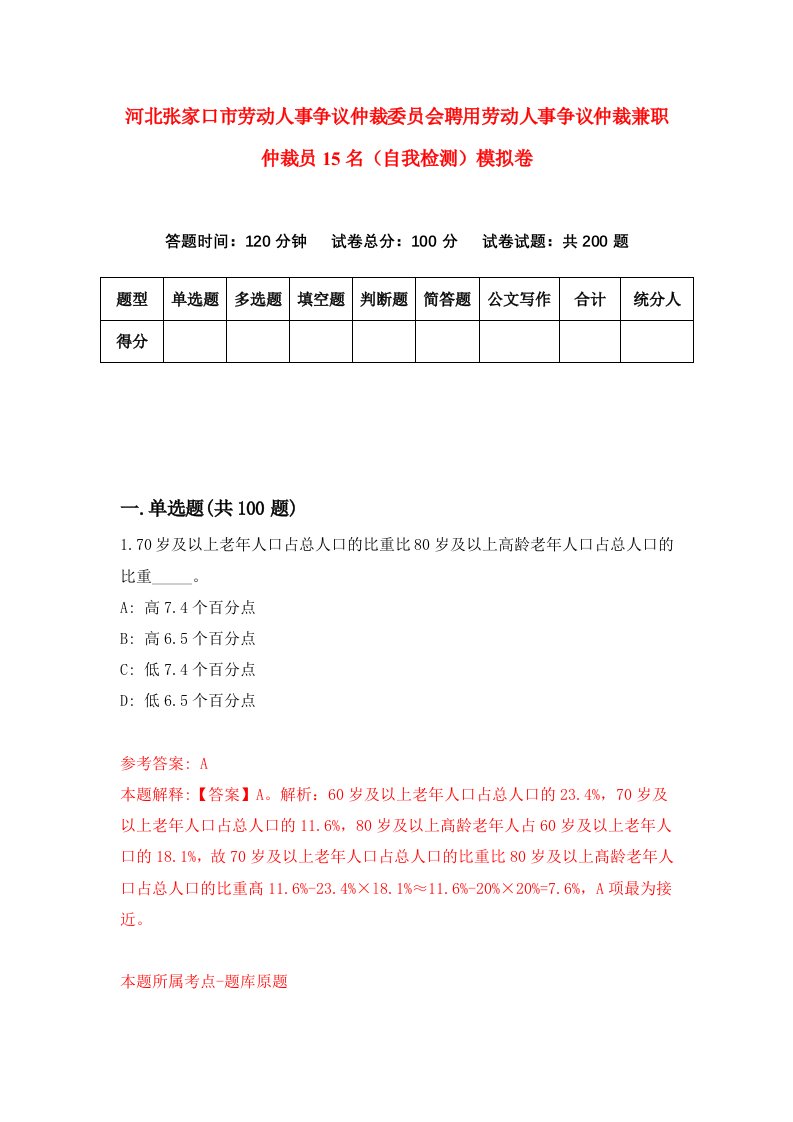 河北张家口市劳动人事争议仲裁委员会聘用劳动人事争议仲裁兼职仲裁员15名自我检测模拟卷3