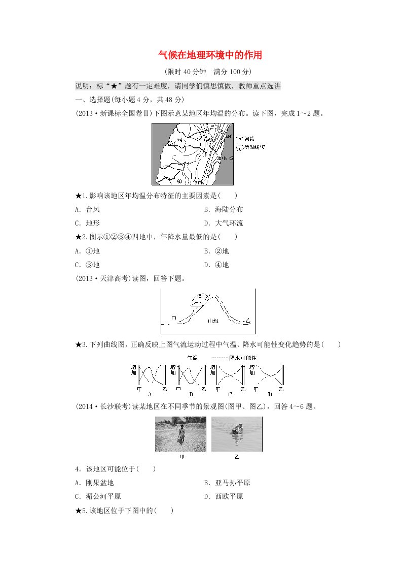 （山东专用）2015高考地理