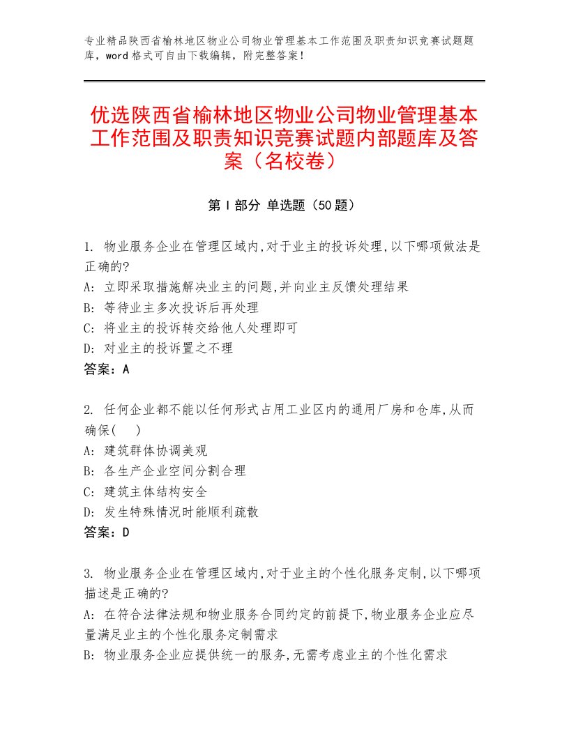 优选陕西省榆林地区物业公司物业管理基本工作范围及职责知识竞赛试题内部题库及答案（名校卷）