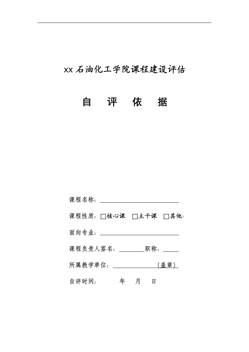 石油化工学院课程建设评估自评依据