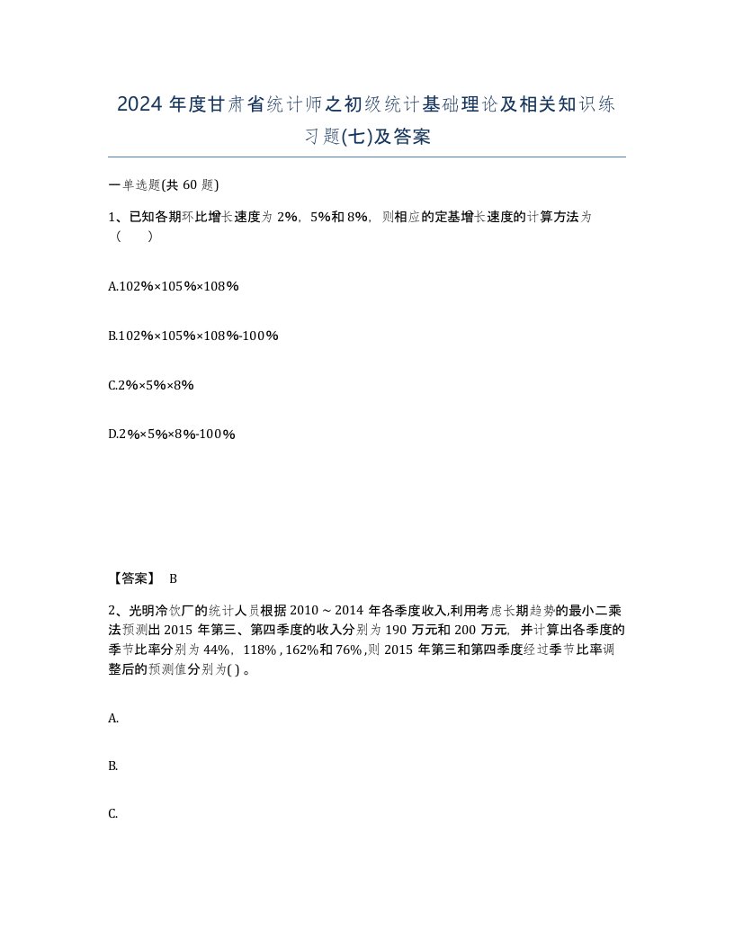 2024年度甘肃省统计师之初级统计基础理论及相关知识练习题七及答案