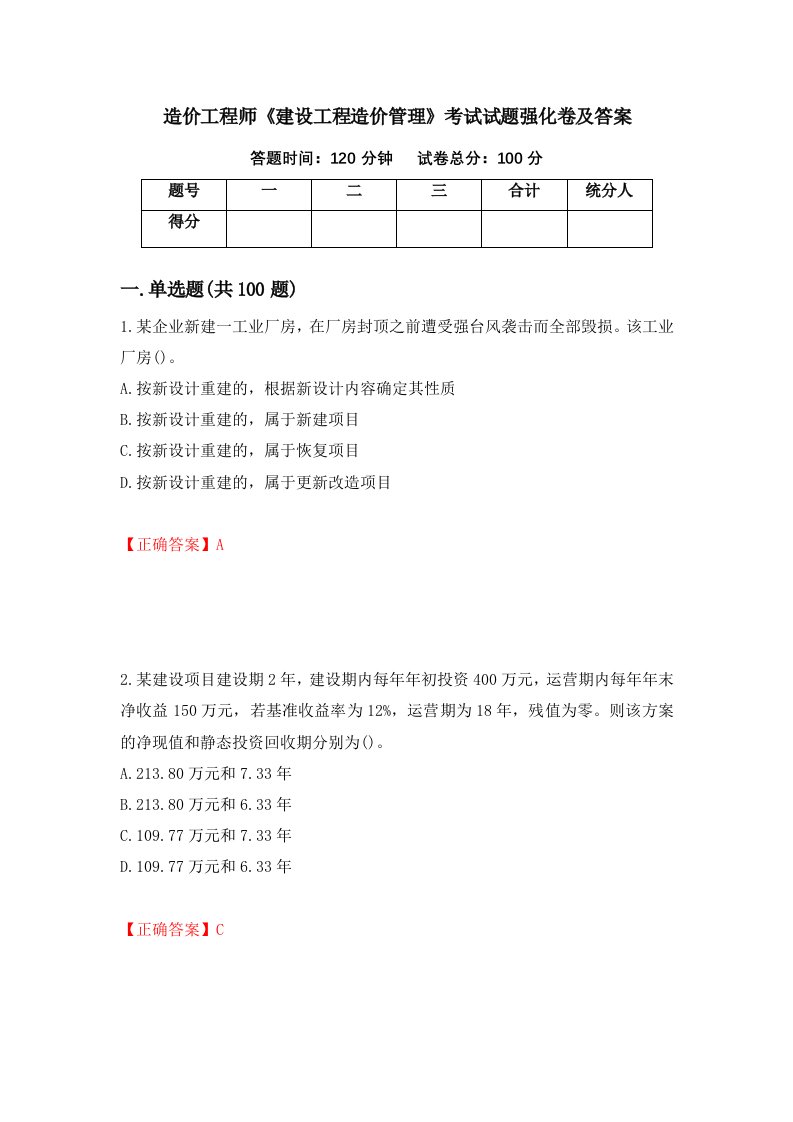 造价工程师建设工程造价管理考试试题强化卷及答案第39次