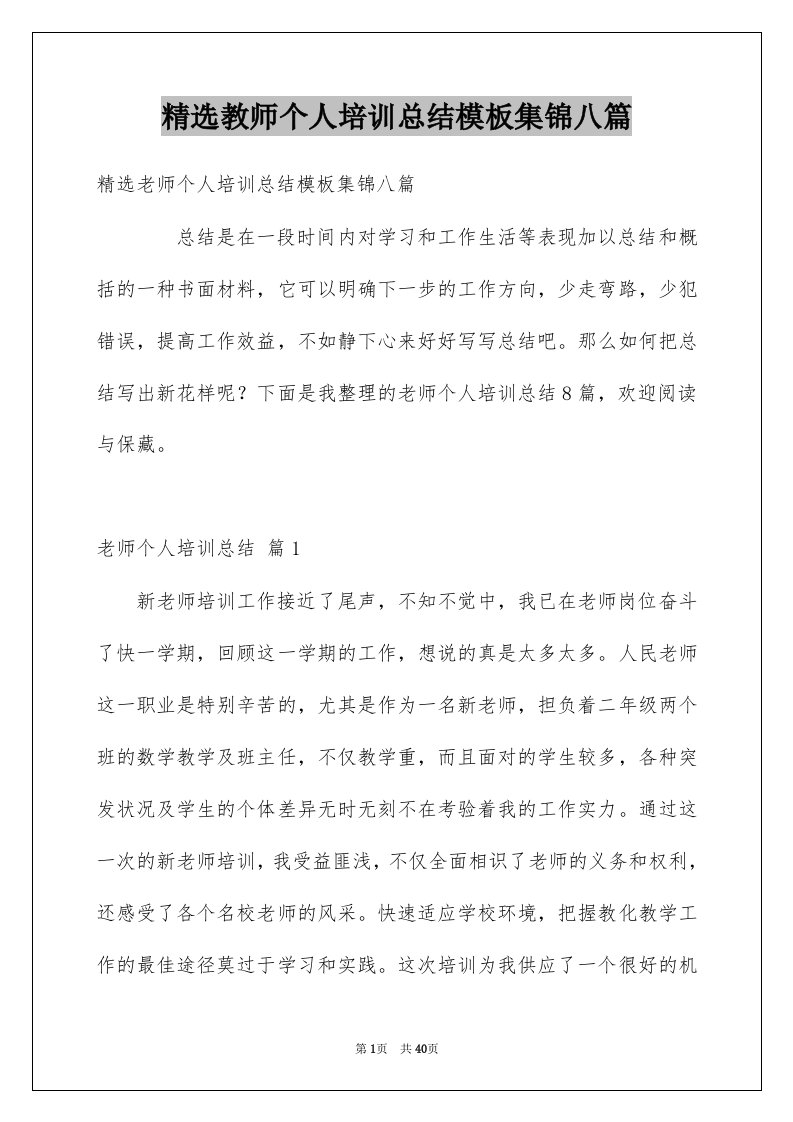 教师个人培训总结模板集锦八篇