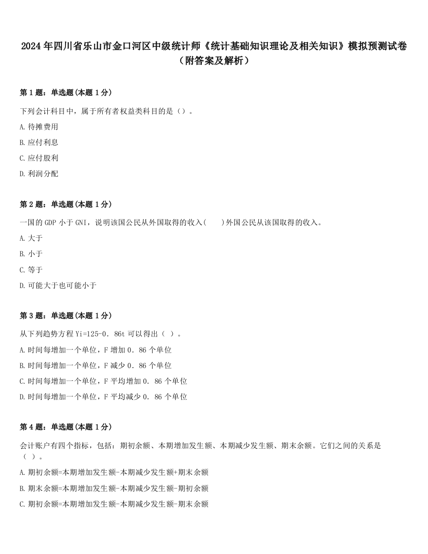 2024年四川省乐山市金口河区中级统计师《统计基础知识理论及相关知识》模拟预测试卷（附答案及解析）