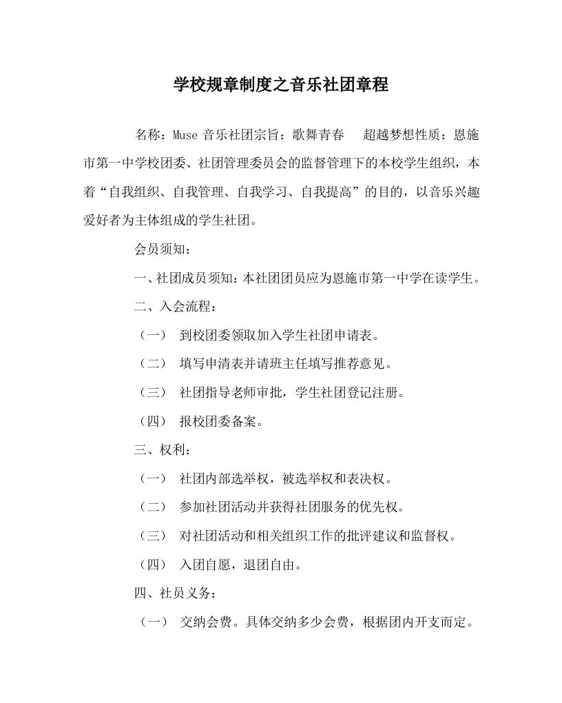 学校规章制度之音乐社团章程