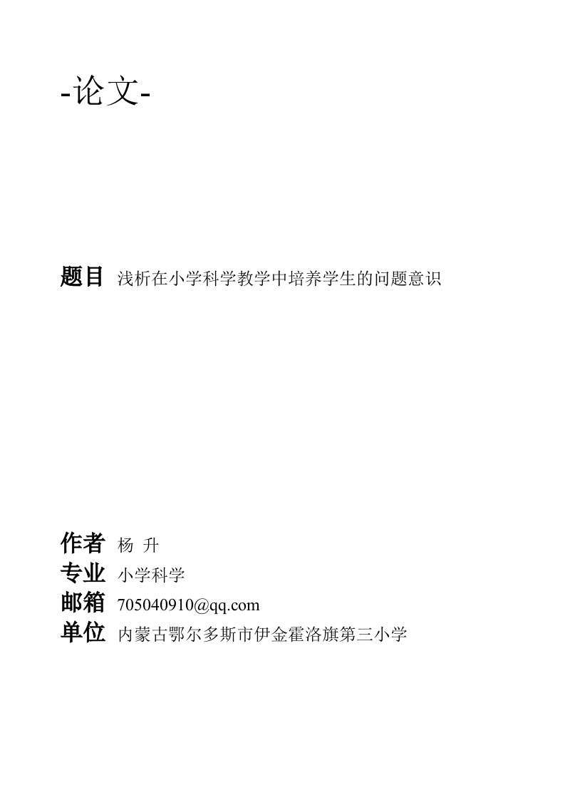 浅析在小学科学教学中培养学生的问题意识