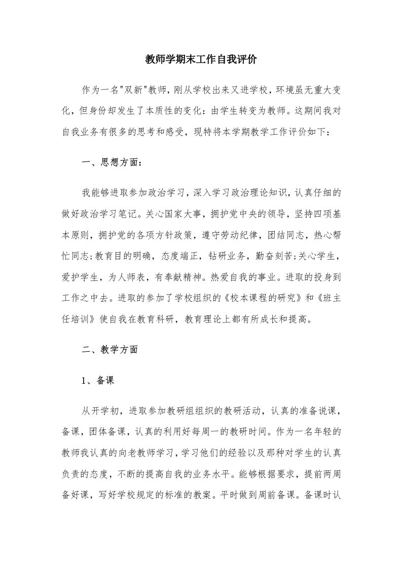 教师学期末工作自我评价