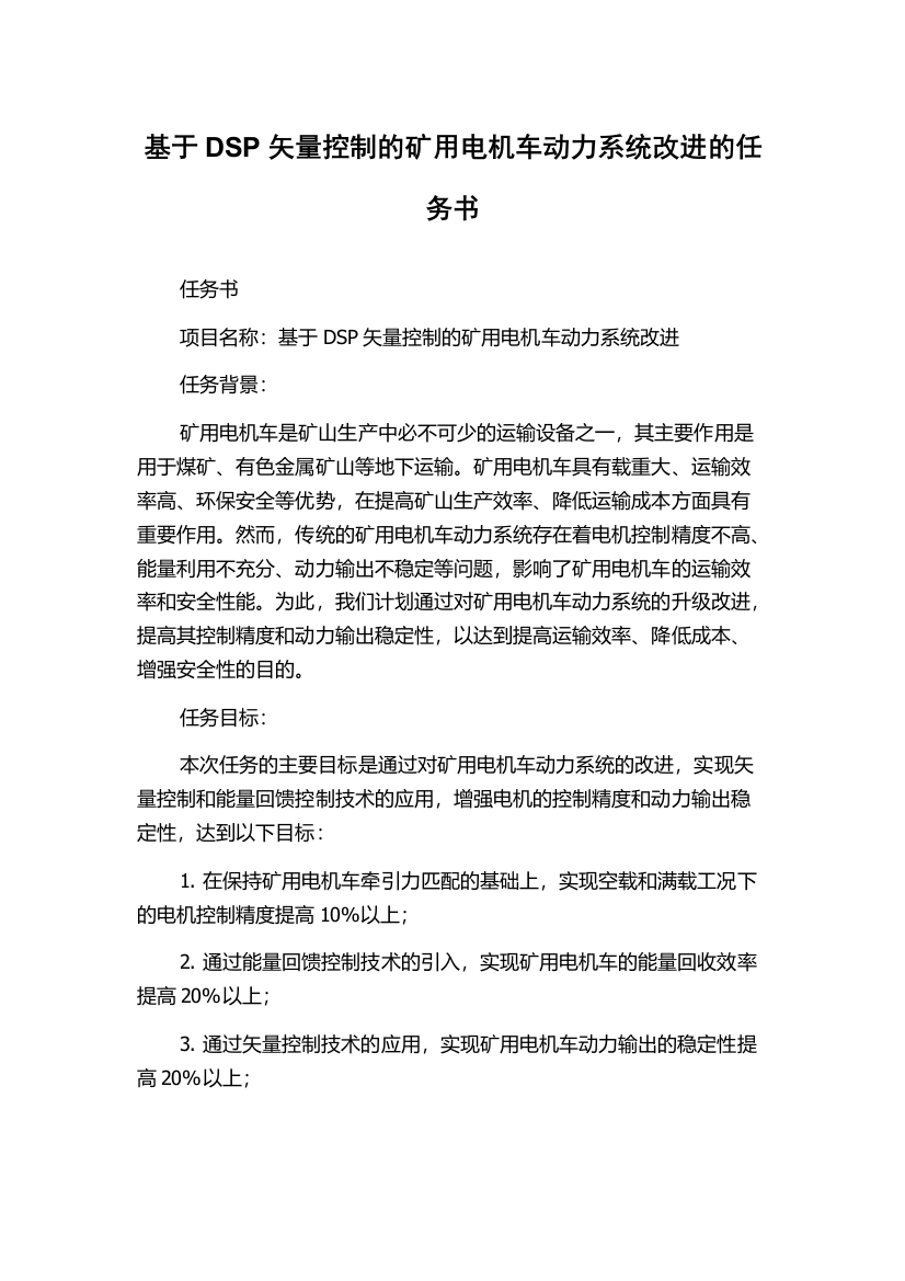 基于DSP矢量控制的矿用电机车动力系统改进的任务书