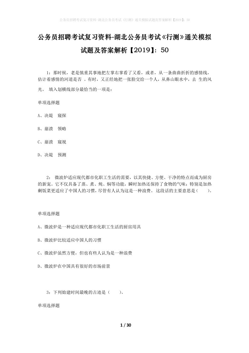 公务员招聘考试复习资料-湖北公务员考试行测通关模拟试题及答案解析201950_1