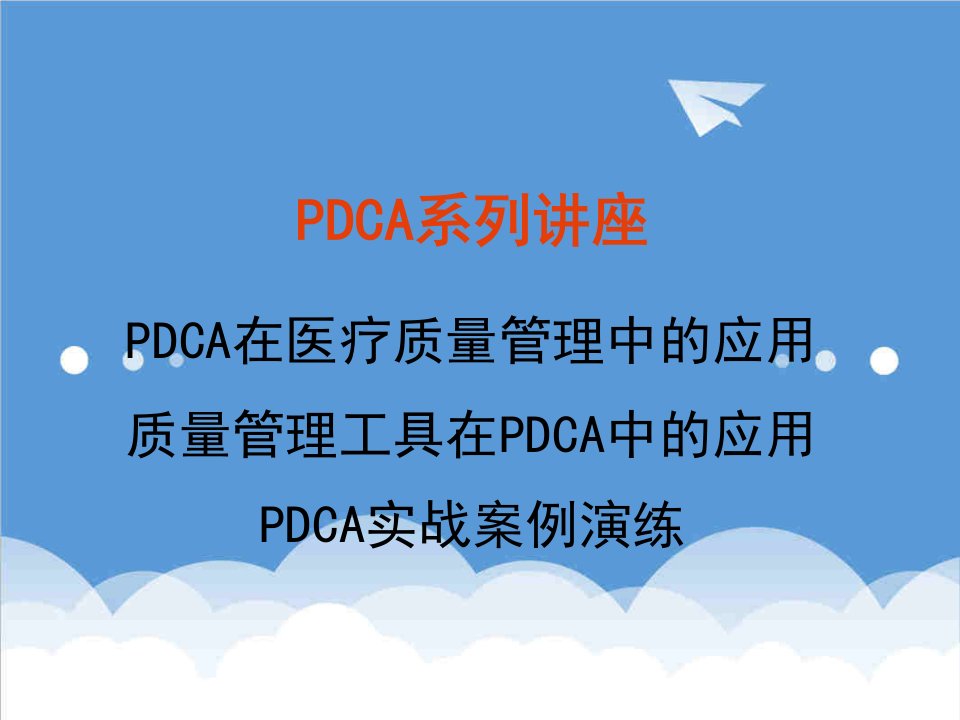 企业管理工具-质量管理工具在PDCA中的应用