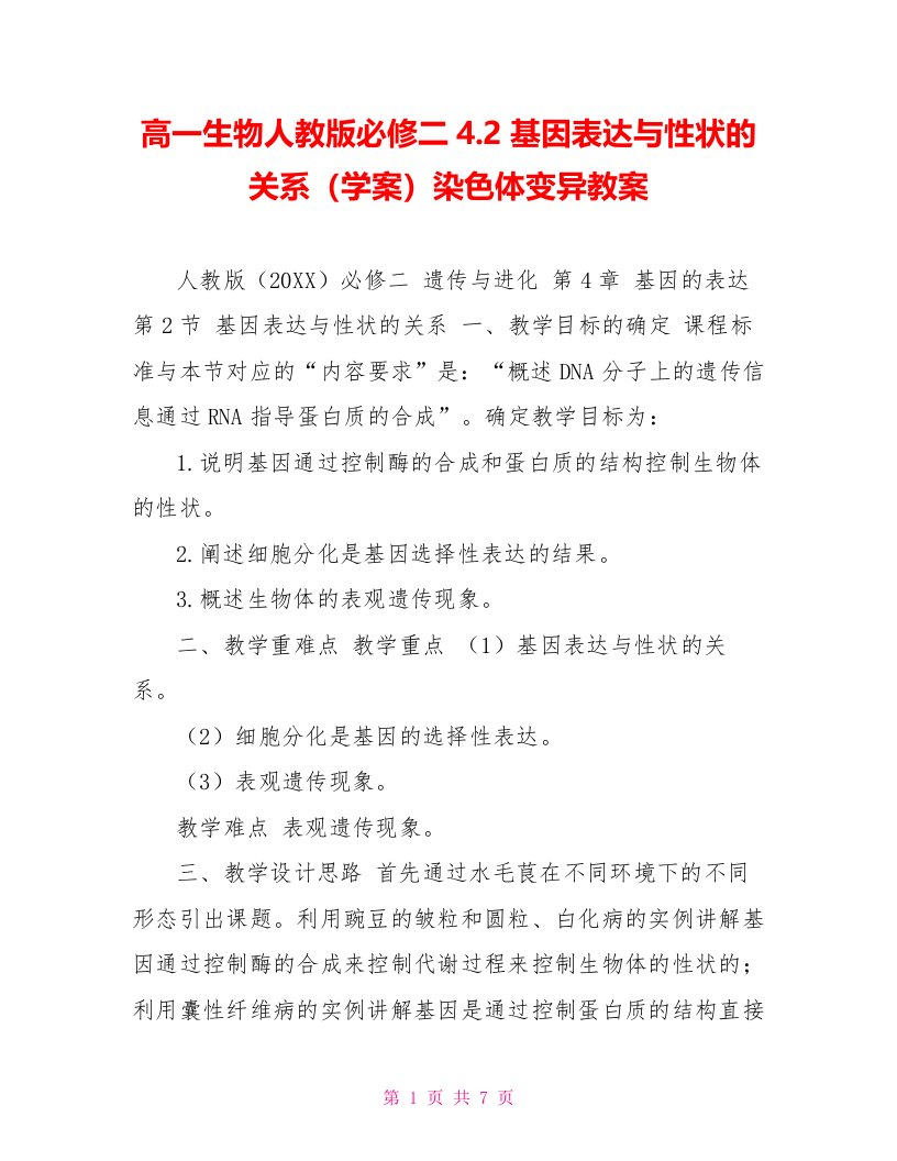 高一生物人教版必修二4.2基因表达与性状的关系（学案）染色体变异教案