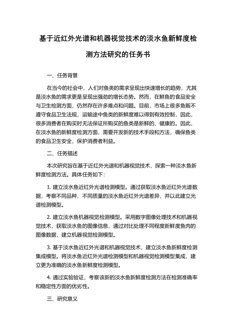 基于近红外光谱和机器视觉技术的淡水鱼新鲜度检测方法研究的任务书