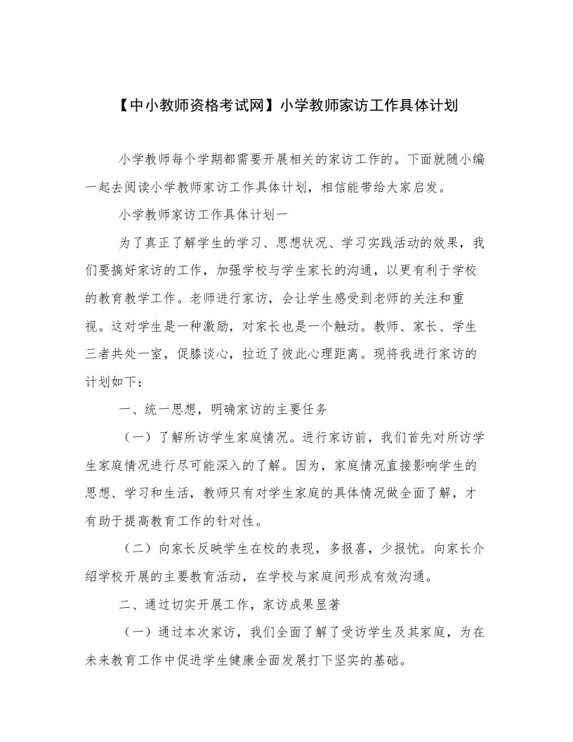 【中小教师资格考试网】小学教师家访工作具体计划